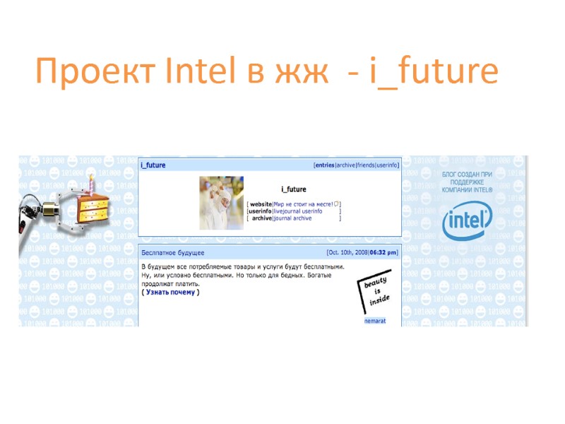 Проект Intel в жж  - i_future